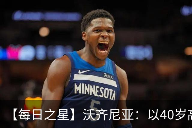 【每日之星】沃齐尼亚：以40岁高龄零封西班牙 让世界认识佛得角