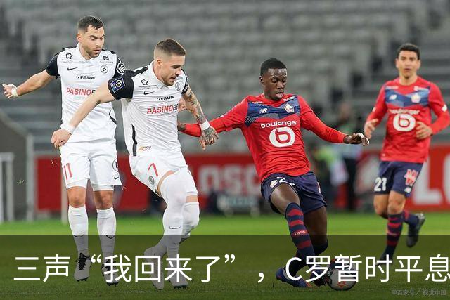 三声“我回来了”，C罗暂时平息漫天非议