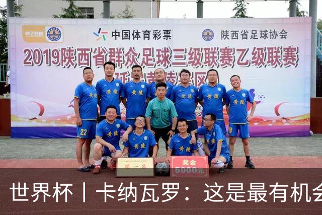 世界杯丨卡纳瓦罗：这是最有机会拿下的一场