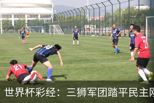 世界杯彩经：三狮军团踏平民主刚果
