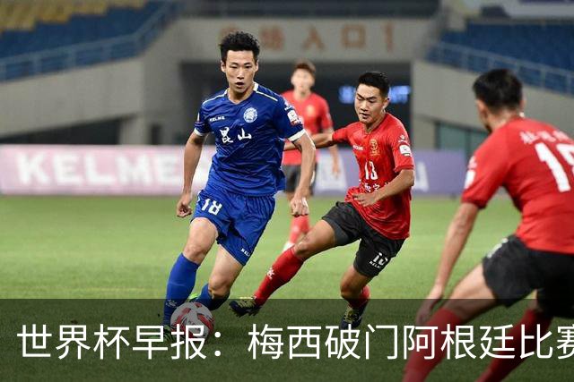 世界杯早报：梅西破门阿根廷比赛进加时 埃及点球淘汰澳大利亚