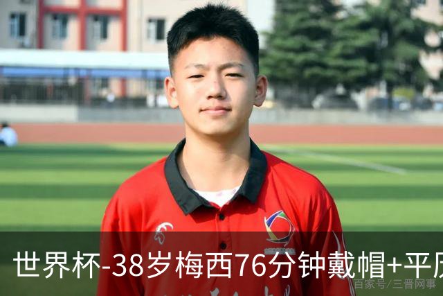 世界杯-38岁梅西76分钟戴帽+平历史纪录 阿根廷3-0阿尔及利亚