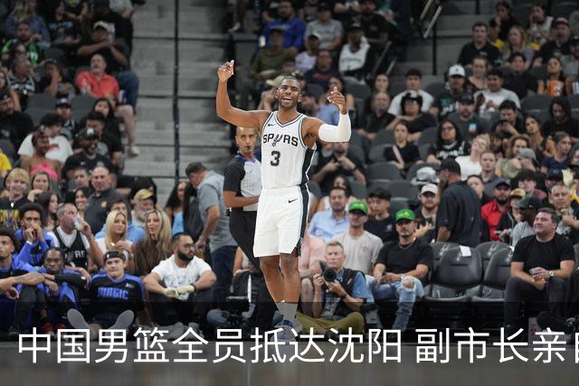 中国男篮全员抵达沈阳 副市长亲自接机，偶遇粉丝团秒变背景板！