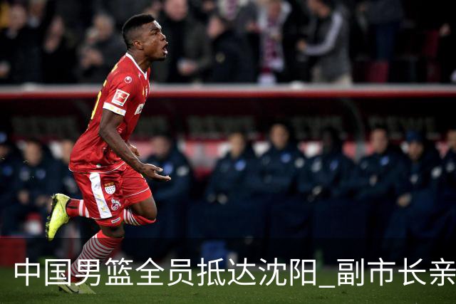 中国男篮全员抵达沈阳 副市长亲自接机，偶遇粉丝团秒变背景板！