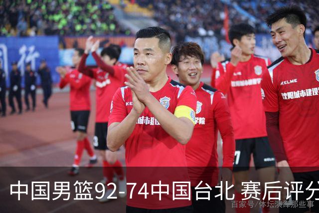 中国男篮92-74中国台北 赛后评分:胡金秋最高 高诗岩最低 郭士强低分