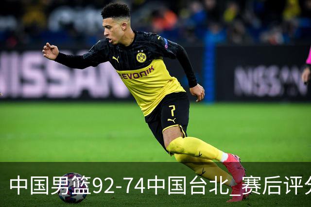 中国男篮92-74中国台北 赛后评分:胡金秋最高 高诗岩最低 郭士强低分