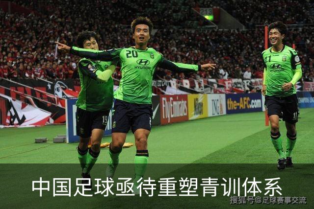 中国足球亟待重塑青训体系