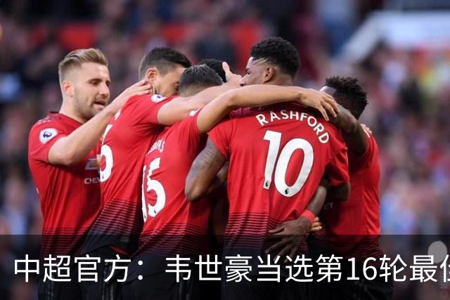 中超官方：韦世豪当选第16轮最佳球员 梅开二度补时绝杀