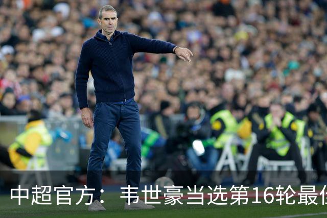 中超官方：韦世豪当选第16轮最佳球员 梅开二度补时绝杀