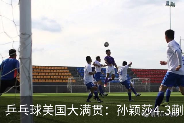 乒乓球美国大满贯：孙颖莎4-3蒯曼 四大满贯女单均已折桂