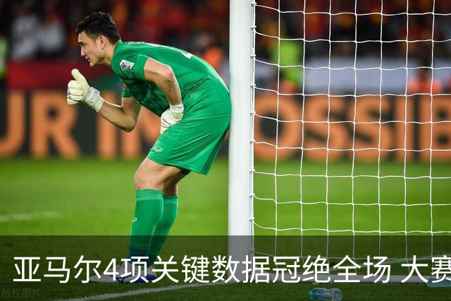亚马尔4项关键数据冠绝全场 大赛9次首发西班牙全胜