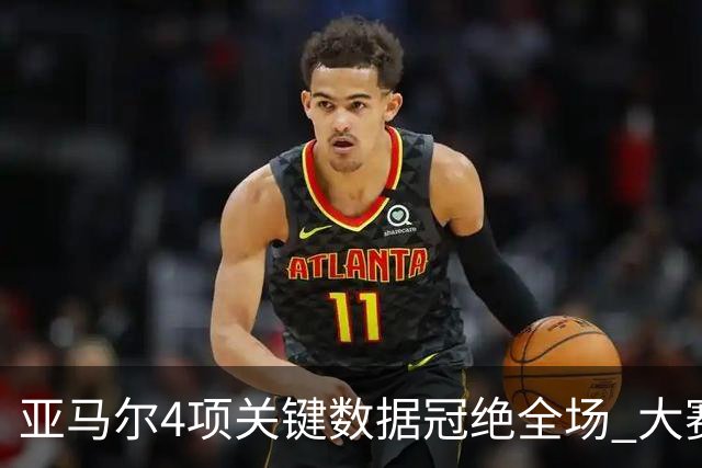 亚马尔4项关键数据冠绝全场 大赛9次首发西班牙全胜