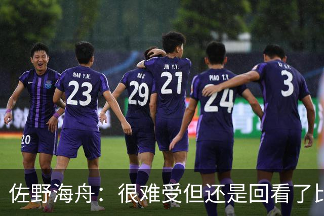 佐野海舟：很难受但还是回看了比赛；巴西球员能一瞬间扭转局势