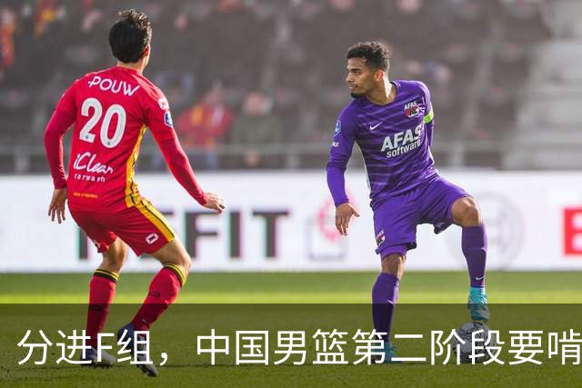 分进F组，中国男篮第二阶段要啃黎巴嫩卡塔尔，沙特是关键
