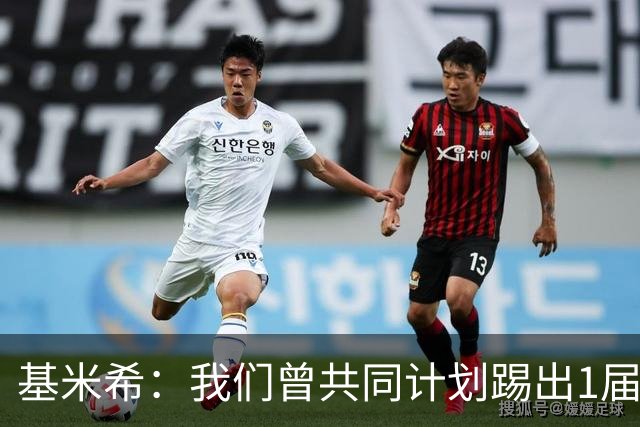 基米希：我们曾共同计划踢出1届非常成功的世界杯 而我们又失败了