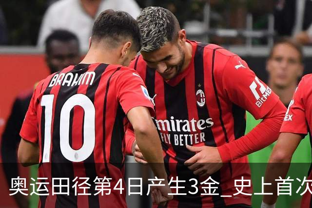 奥运田径第4日产生3金 史上首次百米决赛全员破十