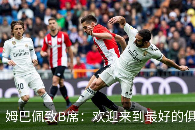 姆巴佩致B席：欢迎来到最好的俱乐部 哈兰德：半决赛见