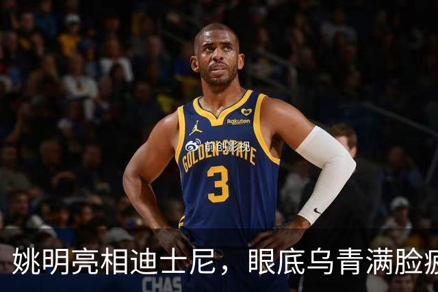 姚明亮相迪士尼，眼底乌青满脸疲惫，一身伤病走路一瘸一拐太沧桑