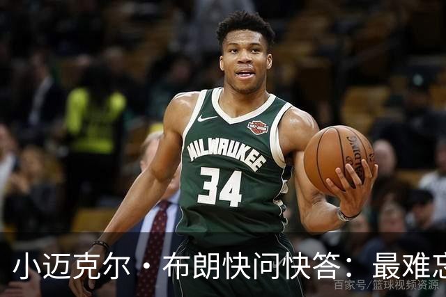 小迈克尔·布朗快问快答：最难忘的NBA时刻是詹姆斯1比3逆转勇士