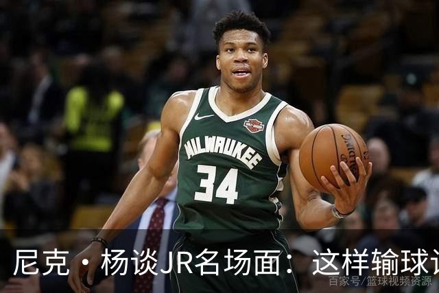 尼克·杨谈JR名场面：这样输球让系列赛直接结束 老詹完全泄气了