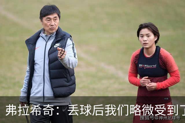 弗拉希奇：丢球后我们略微受到了影响，打进制胜球的感觉非常棒