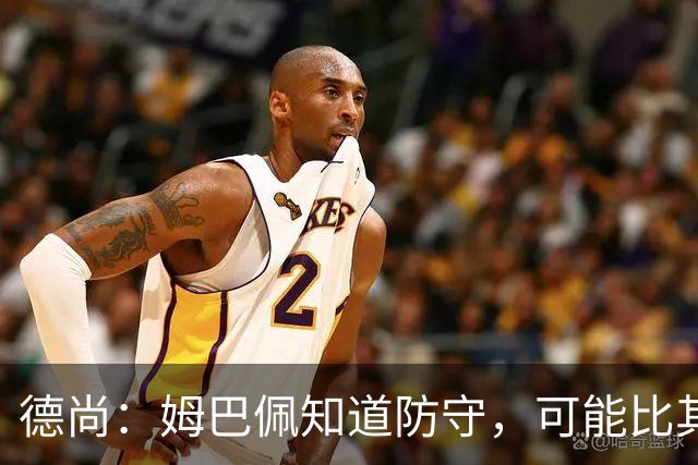 德尚：姆巴佩知道防守，可能比其他人少一些，但他进球也比别人多