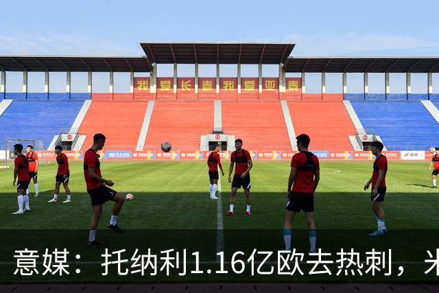 意媒：托纳利1.16亿欧去热刺，米兰获1000万分成＋100万青训补偿