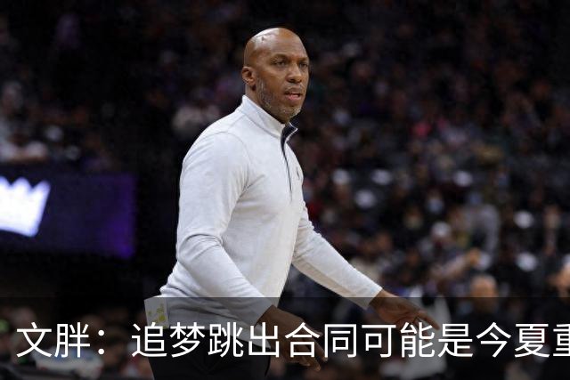 文胖：追梦跳出合同可能是今夏重大多米诺骨牌 我只能说敬请期待