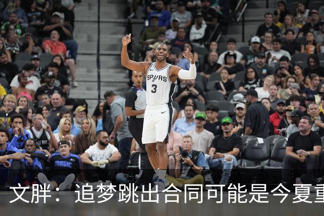 文胖：追梦跳出合同可能是今夏重大多米诺骨牌 我只能说敬请期待