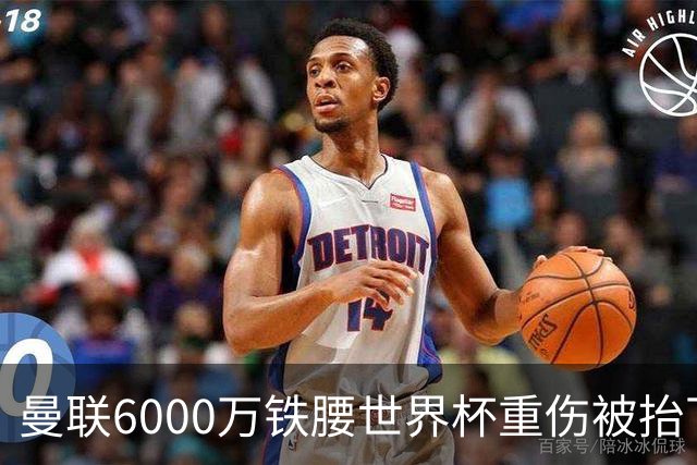 曼联6000万铁腰世界杯重伤被抬下，疑似ACL撕裂泪流满面！夏窗转会恐成泡影