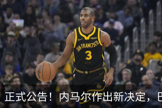 正式公告！内马尔作出新决定，巴西男足表示欢迎，首秀即将揭晓