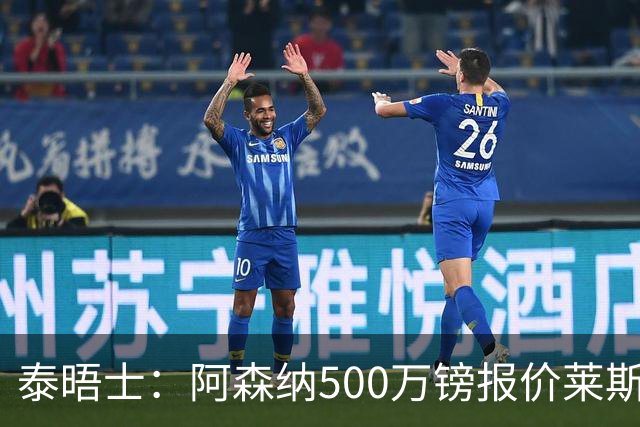 泰晤士：阿森纳500万镑报价莱斯特城边锋蒙加被拒，要价1000万镑