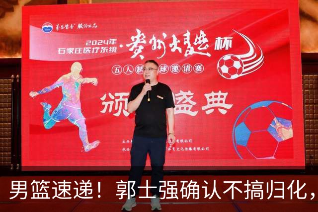 男篮速递！郭士强确认不搞归化，赵继伟受伤或缺席生死战，中国小组垫底