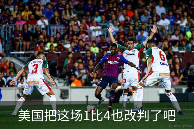 美国把这场1比4也改判了吧