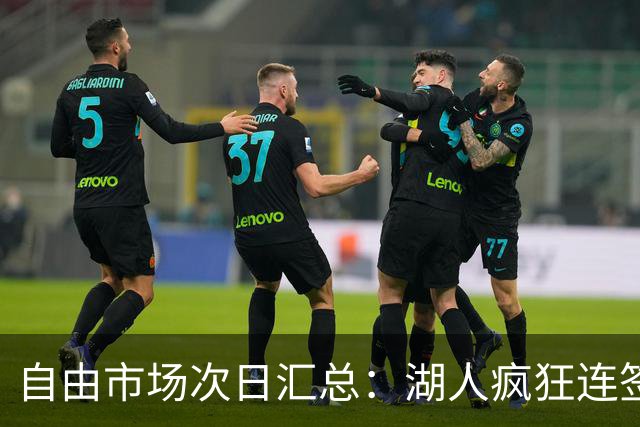 自由市场次日汇总：湖人疯狂连签4人得到凯斯勒 斯玛特加盟火箭