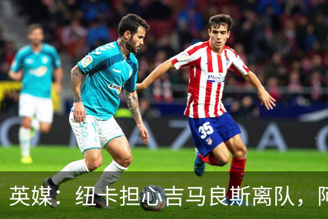英媒：纽卡担心吉马良斯离队，阿森纳认为或许能6500万镑敲定交易