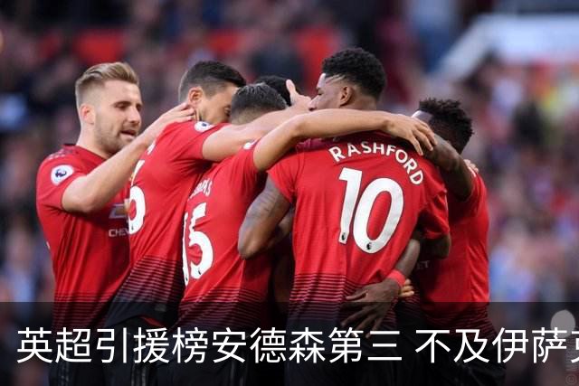 英超引援榜安德森第三 不及伊萨克维尔茨超凯塞多恩佐