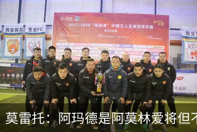 莫雷托：阿玛德是阿莫林爱将但不代表会去米兰 乌加特没接触米兰