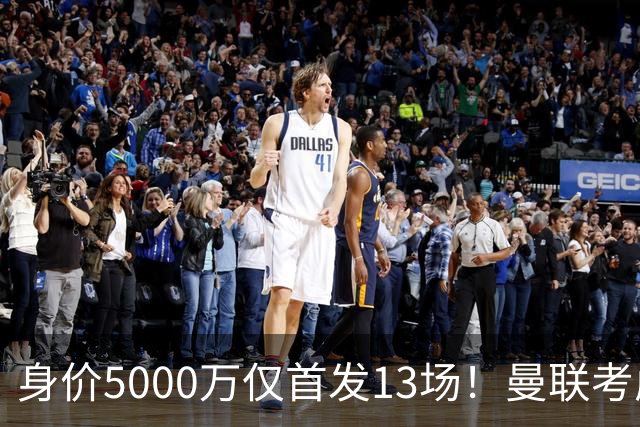 身价5000万仅首发13场！曼联考虑安德烈-桑托斯 将压低报价