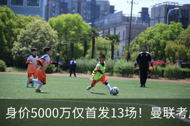 身价5000万仅首发13场！曼联考虑安德烈-桑托斯 将压低报价