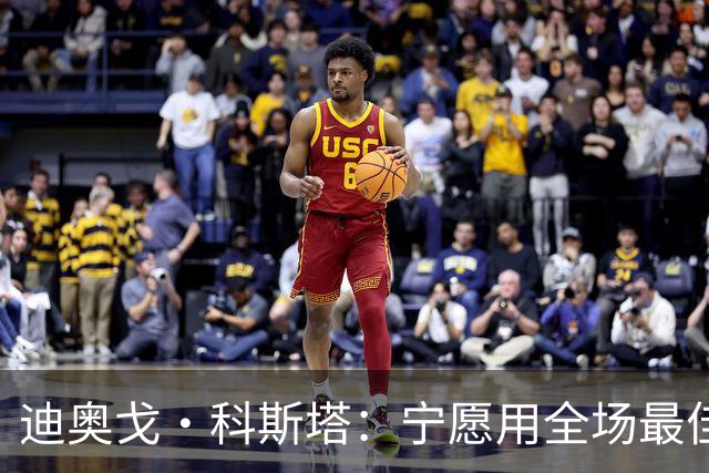 迪奥戈·科斯塔：宁愿用全场最佳换一场胜利 现在专注于下一场
