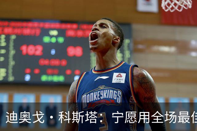 迪奥戈·科斯塔：宁愿用全场最佳换一场胜利 现在专注于下一场