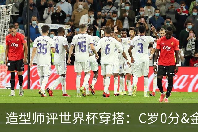 造型师评世界杯穿搭：C罗0分&金钱买不到好品味，梅西、安帅8分