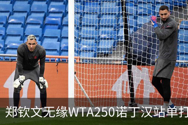 郑钦文无缘WTA250诺丁汉站单打八强