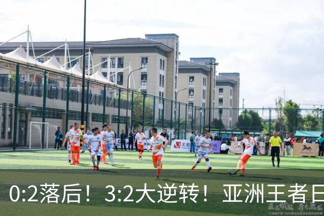 0:2落后！3:2大逆转！亚洲王者日本男足韧性足，挑落五星巴西？