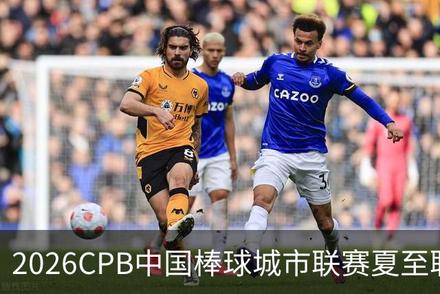 2026CPB中国棒球城市联赛夏至联赛8月挥棒 多位港澳台球员参赛
