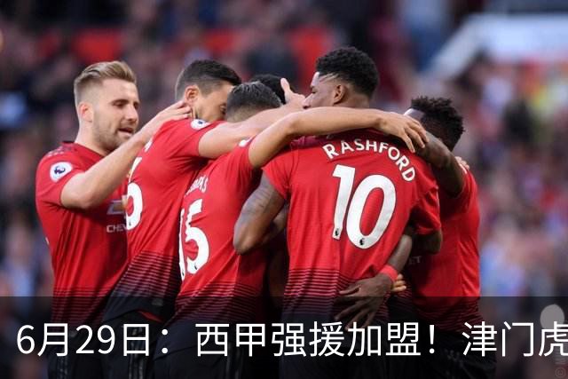6月29日：西甲强援加盟！津门虎全员齐整兵发重庆，保底1分，再输就危险了