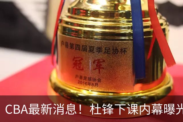 CBA最新消息！杜锋下课内幕曝光，杨毅曝有球员装病拒绝国家队，朱旭航离开新疆