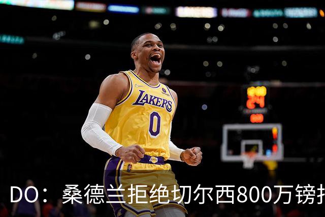 DO：桑德兰拒绝切尔西800万镑报扎卡 认为该报价不尊重球员与球队