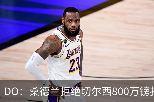 DO：桑德兰拒绝切尔西800万镑报扎卡 认为该报价不尊重球员与球队